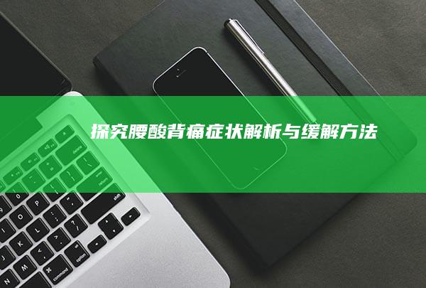 探究腰酸背痛：症状解析与缓解方法